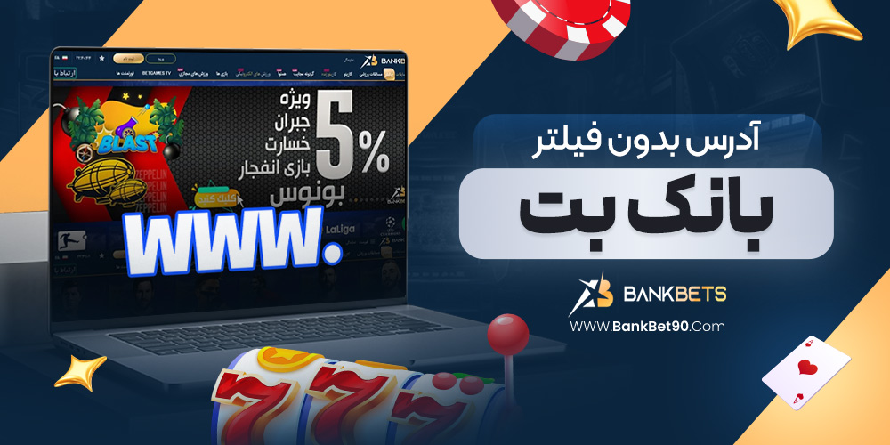 آدرس بدون فیلتر بانک بت