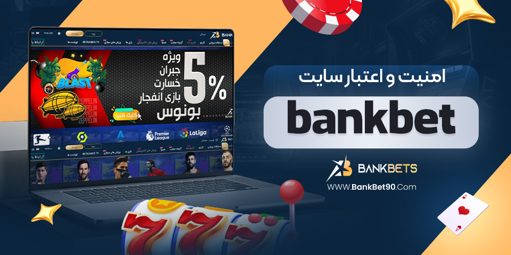 امنیت و اعتبار سایت bankbet