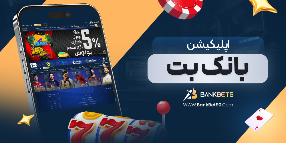 اپلیکیشن بانک بت