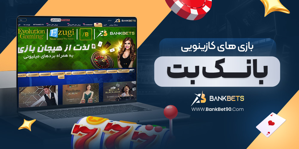 بازی‌ های کازینویی بانک بت