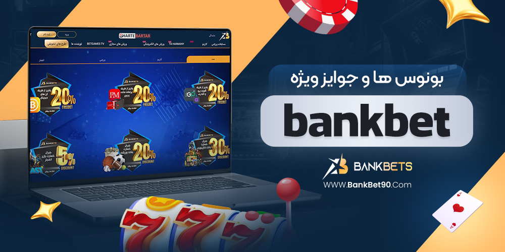 بونوس‌ ها و جوایز ویژه bankbet