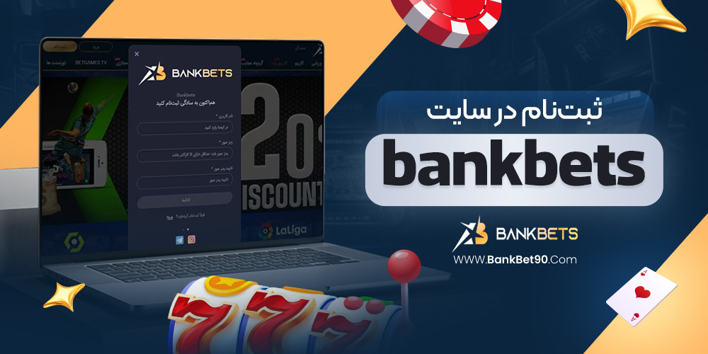 ثبت‌نام در سایت bankbets