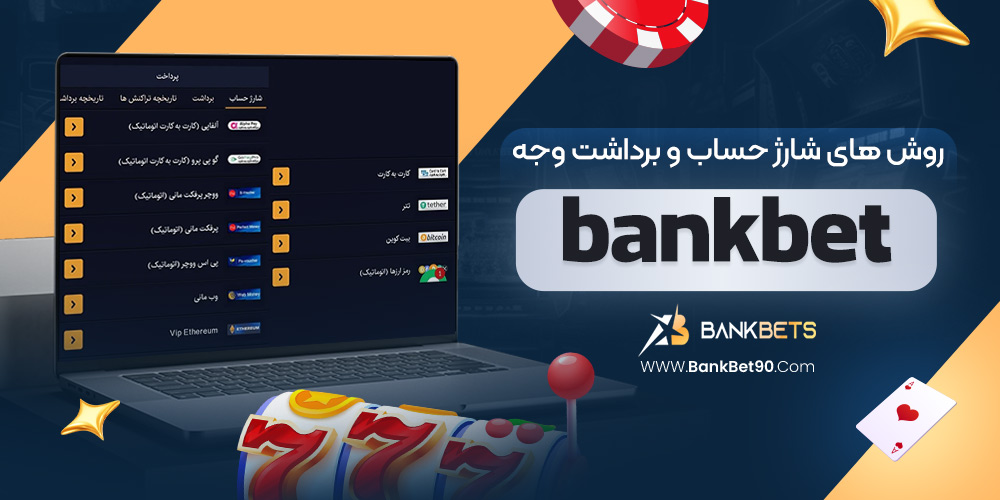 روش‌ های شارژ حساب و برداشت وجه bankbet