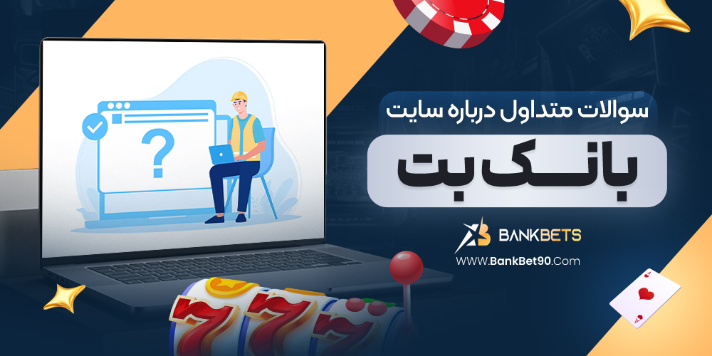 سوالات متداول درباره سایت بانک بت