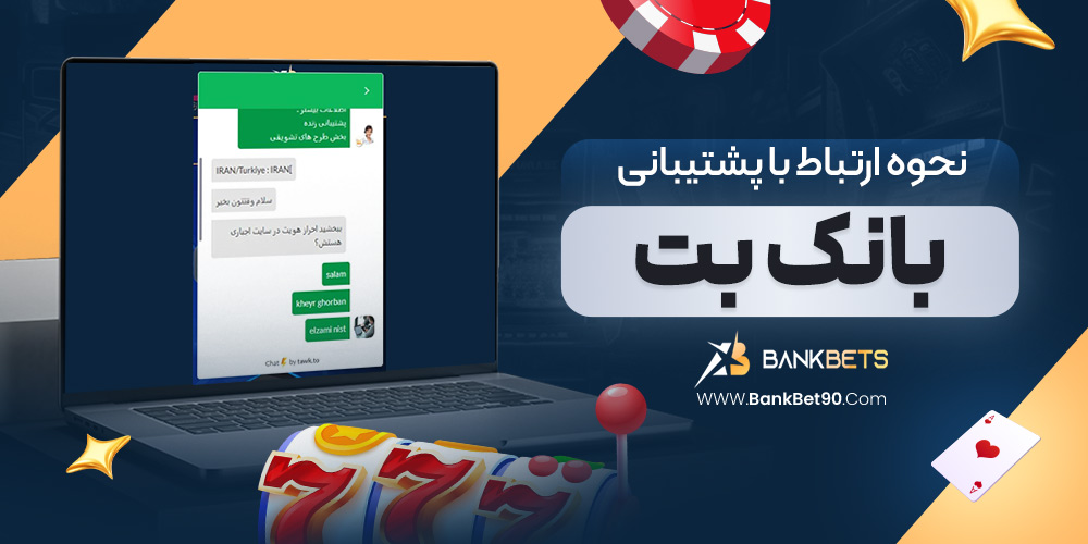 نحوه ارتباط با پشتیبانی بانک بت