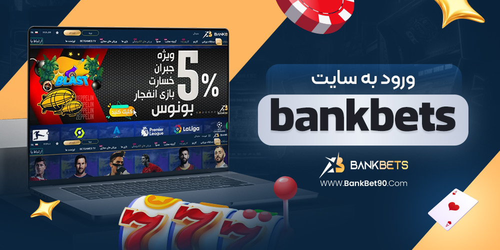 ورود به سایت bankbet