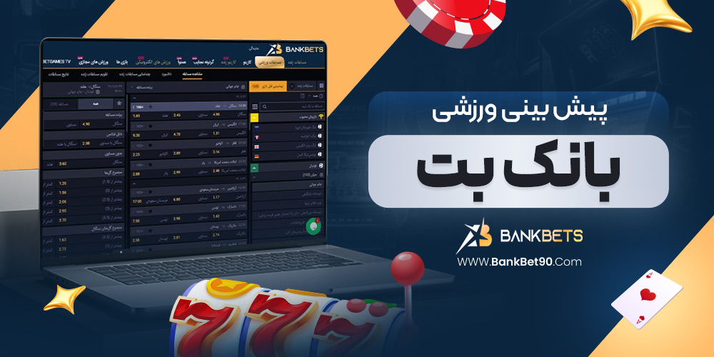 پیش‌ بینی ورزشی بانک بت